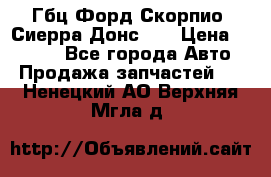 Гбц Форд Скорпио, Сиерра Донс N9 › Цена ­ 9 000 - Все города Авто » Продажа запчастей   . Ненецкий АО,Верхняя Мгла д.